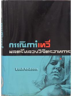 กรรณิการ์เทวี (เล่มเดียวจบ)