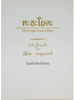 หะธะโยคะ วิธีรักษาสุขภาพแบบโยคะ