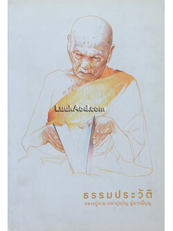 ธรรมประวัติ หลวงปู่จาม มหาปุญฺโญ ผู้มากมีบุญ