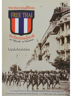 ขบวนการเสรีไทยกับวีรกรรมกู้ชาติ