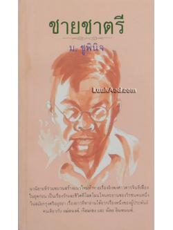 ชายชาตรี / ม.ชูพินิจ