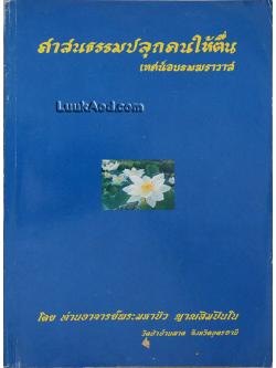 ศาสนธรรมปลุกคนให้ตื่น เทศน์อบรมฆราวาส