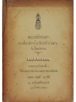 พระราชหัตถเลขา ทรงสั่งราชการในรัชกาลที่ 5 และ 6 กับเรื่องประกอบ