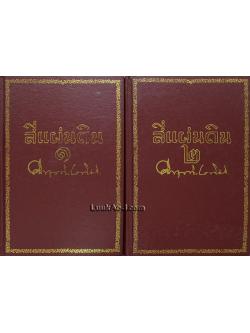 สี่แผ่นดิน 2 เล่มจบ