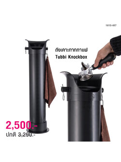 ถังเคาะกากกาแฟ Tubbi Knockbox (อ่างเคากากกาแฟ พลาสติก) 1610-487