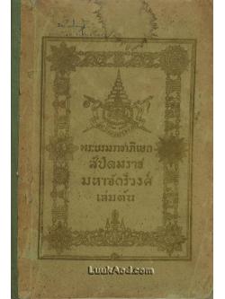 โคลงลิลิตสุภาพ ตำรับพระบรมราชาภิเษก สัปดมราชมหาจักรีวงศ์ เล่มต้น