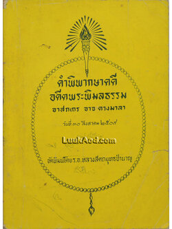 คำพิพากษาคดี อดีตพระพิมลธรรม อาสภเถร อาจ ดวงมาลา วันที่ 30 สิงหาคม 2509