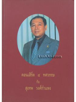 คอนเสิร์ต 4 ทศวรรษ กับ สุเทพ วงศ์กำแหง