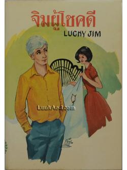 จิมผู้โชคดี LUCKY JIM