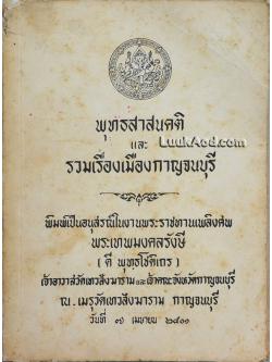 พุทธสาสนคติ และรวมเรื่องเมืองกาญจนบุรี