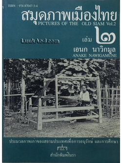 สมุดภาพเมืองไทย เล่ม 2