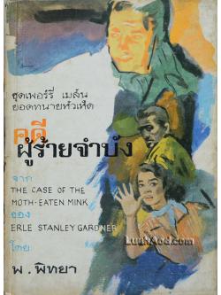 คดีผู้ร้ายจำบัง ชุดเพอร์รี่ เมสัน ยอดทนายหัวเห็ด / Erle Stanley Gardner