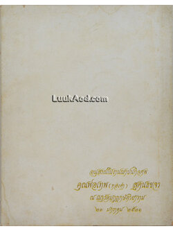 อนุสรณ์ในงานฌาปนกิจศพ คุณพ่อเทพ (ทองคำ) สุคนธขจร