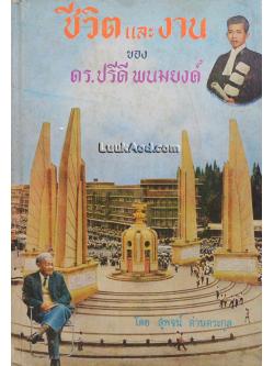 ชีวิตและงานของ ดร.ปรีดี พนมยงค์