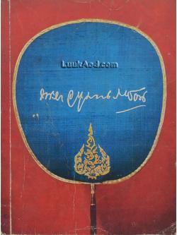 *อัตชีวประวัติ พระยาอนุมานราชธน*