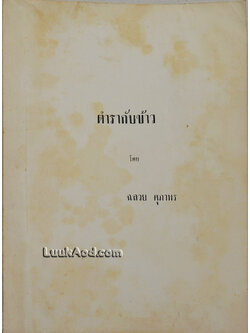 ตำรากับข้าวของคุณฉลวย ศุภาพร