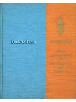 ประมวลพระบรมฉายาลักษณ์ ในฉลองพระองค์ชุดต่างๆ และพระราชจริยาวัตร