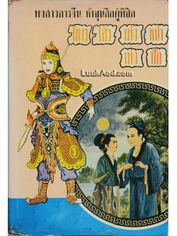 โหงวโฮ้วเพ่งหนำ-เพ่งปัก (เล่มเดียวจบ)