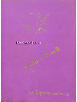 หนังสืออนุสรณ์ในงานพระราชทานเพลิงศพ ขุนสัณห์สำรวจกิจ (สุลี สุนทรฉาย)(ตาทวดของ รศ.ดร. ชัชชาติ สิทธิพันธุ์)