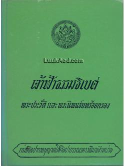 เจ้าฟ้าธรรมธิเบศ