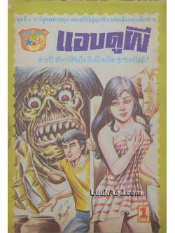 แอบดูผี