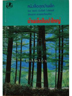 บ้านเล็กในป่าใหญ่ บ้านเล็กในทุ่งกว้าง / ลอร่า อิงกัลส์ ไวล์เดอร์