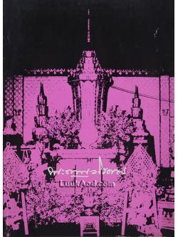 อนุสรณ์พระราชทานเพลิงศพ พระญาณวโรดม (สนธิ์ กิจฺจกาโร)