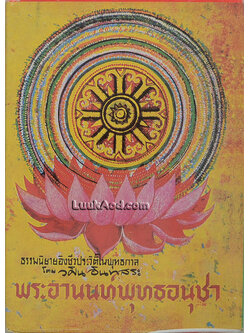 พระอานนท์พุทธอนุชา (เล่มเดียวจบ)