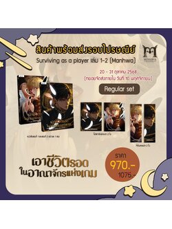 เอาชีวิตรอดในอาณาจักรแห่งเกม เล่ม 1-2 Regular set
