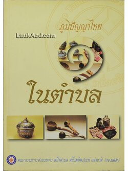 ภูมิปัญญาไทย 1 ในตำบล