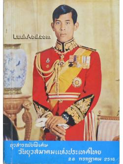 ยุวสารฉบับพิเศษ วันยุวสมาคมแห่งประเทศไทย 28 กรกฎาคม 2516