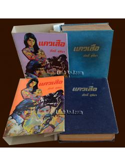 แควเสือ 2 เล่มจบ / ศักดิ์ สุริยา