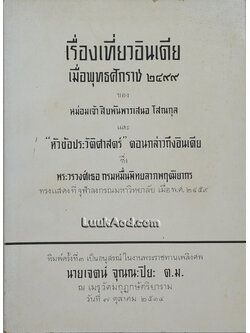 เรื่องเที่ยวอินเดีย เมื่อพุทธศักราช 2499 และ “หัวข้อประวัติศาสตร์” ตอนกล่าวถึงอินเดีย