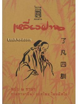 โอวาทสี่ของท่านเหลี่ยวฝาน ฉบับ 2 ภาษา (ไทย-จีน)