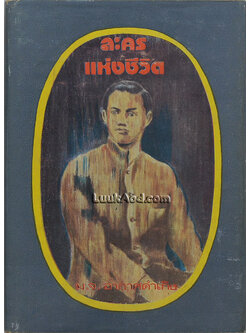 ละครแห่งชีวิต