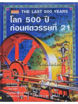 THE LAST 500 YEARS โลก 500 ปี ก่อนศตวรรษที่ 21