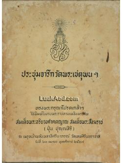 ประชุมจารึกวัดพระเชตุพนฯ