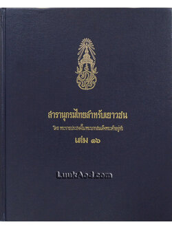 สารานุกรมไทยสำหรับเยาวชน เล่ม 16 *ใบหุ้มปกมีตราประทับ*