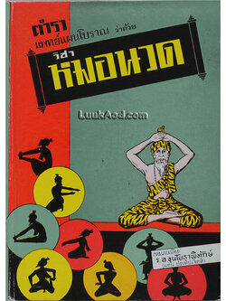 ตำราแพทย์แผนโบราณ ว่าด้วยวิชาหมอนวด