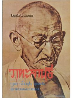 วาทะคานธี