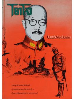 โตโจ ขุนศึกแดนอาทิตย์อุทัย