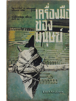 เครื่องมือของมนุษย์