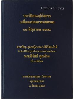ประวัติคณะผู้ก่อการเปลี่ยนแปลงการปกครอง 24 มิถุนายน 2475 (หนังสือมีคราบน้ำตลอดเล่ม/บวมน้ำเล็กน้อย)
