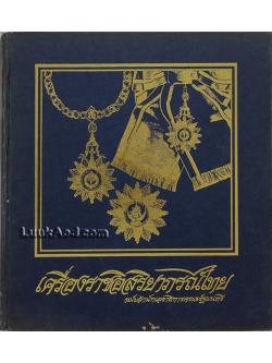 เครื่องราชอิสริยาภรณ์ไทย ฉบับสำนักราชเลขาธิการคณะรัฐมนตรี