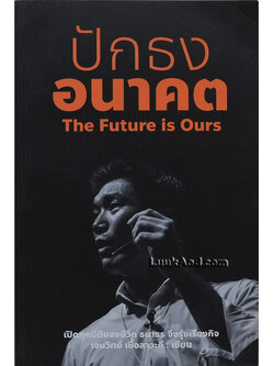 ปักธงอนาคต