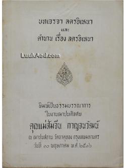 บทเจรจา ลครอิเหนา และ ตำนานเรื่อง ลครอิเหนา