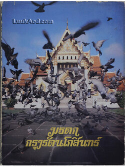 มรดกกรุงรัตนโกสินทร์