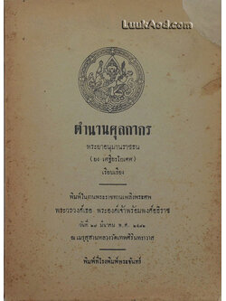 ตำนานศุลกากร