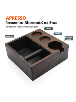 ที่วางแทมเปอร์ไม้ 3in1 พร้อมอ่างเคาะกากกาแฟ ที่พักวางด้ามชง