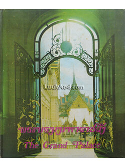 พระบรมมหาราชวัง The Grand Palace